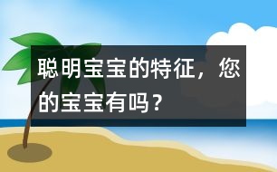 聰明寶寶的特征，您的寶寶有嗎？