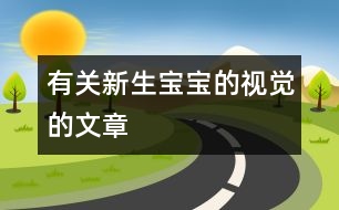 有關(guān)新生寶寶的視覺的文章