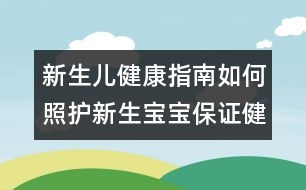 新生兒健康指南：如何照護(hù)新生寶寶保證健康