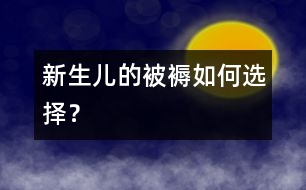 新生兒的被褥如何選擇？