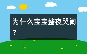 為什么寶寶整夜哭鬧？