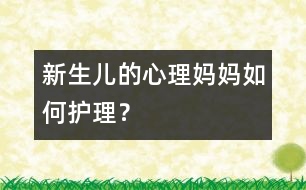 新生兒的心理：媽媽如何護理？