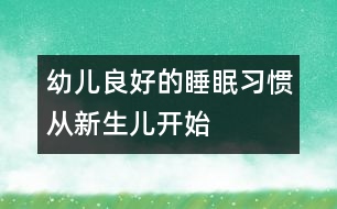 幼兒良好的睡眠習(xí)慣從新生兒開始