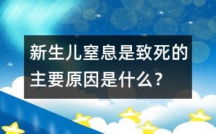 新生兒窒息是致死的主要原因是什么？