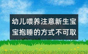 幼兒喂養(yǎng)注意：新生寶寶抱睡的方式不可取