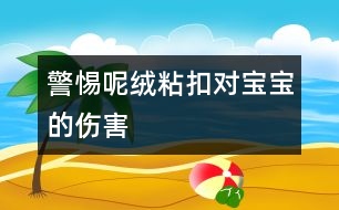 警惕呢絨粘扣對寶寶的傷害