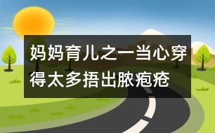 媽媽育兒之一：當心穿得太多捂出膿皰瘡