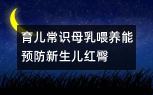 育兒常識(shí)：母乳喂養(yǎng)能預(yù)防新生兒紅臀