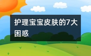 護理寶寶皮膚的7大困惑