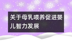 關(guān)于母乳喂養(yǎng)促進嬰兒智力發(fā)展