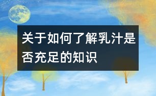 關(guān)于如何了解乳汁是否充足的知識