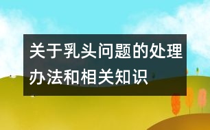 關于乳頭問題的處理辦法和相關知識