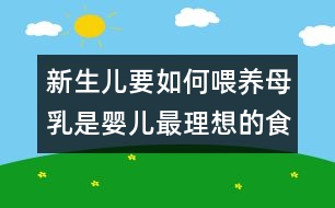 新生兒要如何喂養(yǎng)：母乳是嬰兒最理想的食物