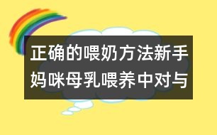 正確的喂奶方法：新手媽咪母乳喂養(yǎng)中對與錯(cuò)