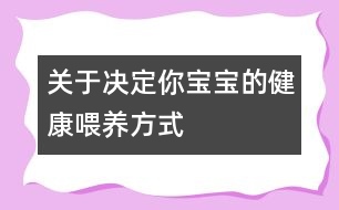 關(guān)于決定你寶寶的健康喂養(yǎng)方式