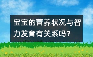 寶寶的營養(yǎng)狀況與智力發(fā)育有關(guān)系嗎？