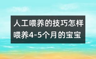 人工喂養(yǎng)的技巧：怎樣喂養(yǎng)4-5個月的寶寶