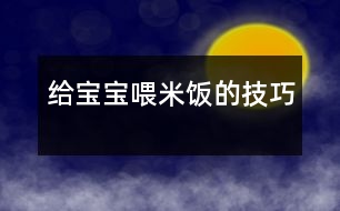 給寶寶喂米飯的技巧