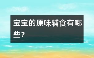 寶寶的原味輔食有哪些？