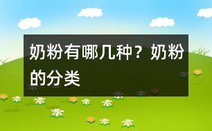 奶粉有哪幾種？奶粉的分類(lèi)