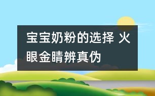 寶寶奶粉的選擇 火眼金睛辨真?zhèn)?></p>										
													試手感：用手指捏住奶粉包裝袋來回摩擦，真奶粉質地細膩，會發(fā)出“吱吱”聲；而假奶粉由于摻有綿白糖、葡萄糖等成分，顆粒較粗，會發(fā)出“沙沙”的流動聲。<br /><br />辨顏色：真奶粉呈天然乳黃色；假奶粉顏色較白，細看有結晶和光澤，或呈漂白色，或有其他不自然的顏色。<br /><br />聞氣味：打開包裝，真奶粉有牛奶特有的乳香味；假奶粉乳香甚微，甚至沒有乳香味。<br /><br />嘗味道：把少許奶粉放進嘴里品嘗，真奶粉細膩發(fā)粘，易粘住牙齒、舌頭和上腭部，溶解較快，且無糖的甜味(加糖奶粉除外)；假奶粉放入口中很快溶解，不粘牙，甜味濃。<br /><br />看溶解速度：把奶粉放入杯中，用冷開水沖，真奶粉需經(jīng)攪拌才能溶解成乳白色渾濁液；假奶粉不經(jīng)攪拌即能自動溶解或發(fā)生沉淀。用熱開水沖時，真奶粉形成懸漂物上浮，攪拌之初會粘住調羹；摻假奶粉溶解迅速，沒有天然乳汁的香味和顏色。其實，所謂“速溶”奶粉，都是摻有輔助劑的，真正速溶純奶粉是沒有的。<br /><br />掌握假品特征：有些假奶粉是用少量奶粉摻入白糖、菊花精和炒面混合而成的，其最明顯的特殊性征是有結晶，無光澤，呈白色或其他不自然顏色，粉粒粗，溶解快，即使在涼水中不經(jīng)攪拌也能很快溶解或沉淀。<br /><br />摘自《為了孩子》						</div>
						</div>
					</div>
					<div   id=