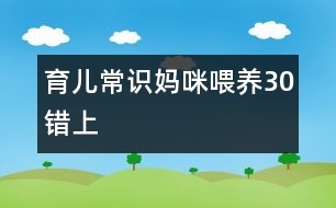 育兒常識：媽咪喂養(yǎng)30錯（上）