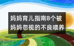 媽媽育兒指南：8個(gè)被媽媽忽視的不良喂養(yǎng)習(xí)慣