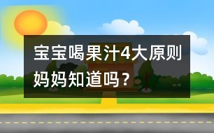 寶寶喝果汁4大原則媽媽知道嗎？