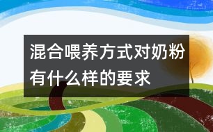 混合喂養(yǎng)方式對奶粉有什么樣的要求