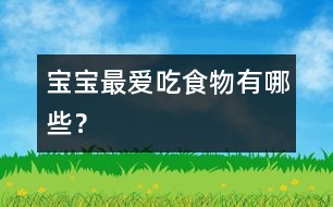 寶寶最愛(ài)吃食物有哪些？