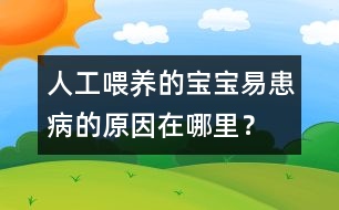 人工喂養(yǎng)的寶寶易患病的原因在哪里？