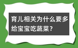 育兒相關(guān)：為什么要多給寶寶吃蔬菜？