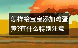 怎樣給寶寶添加雞蛋黃?有什么特別注意的嗎？