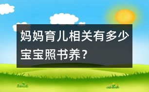 媽媽育兒相關(guān)：有多少寶寶“照書(shū)養(yǎng)”？