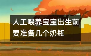 人工喂養(yǎng)：寶寶出生前要準(zhǔn)備幾個(gè)奶瓶