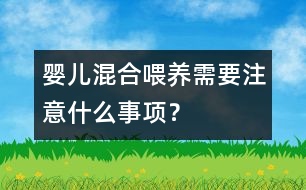 嬰兒混合喂養(yǎng)需要注意什么事項(xiàng)？