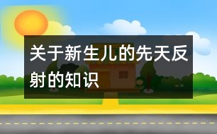 關(guān)于新生兒的先天反射的知識