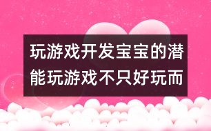 玩游戲開發(fā)寶寶的潛能：玩游戲不只好玩而已