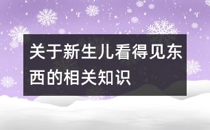 關(guān)于新生兒看得見東西的相關(guān)知識