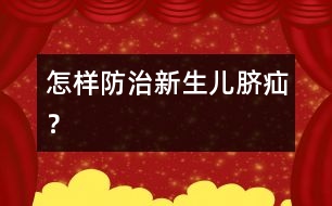 怎樣防治新生兒臍疝？