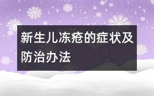 新生兒凍瘡的癥狀及防治辦法