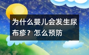 為什么嬰兒會(huì)發(fā)生尿布疹？怎么預(yù)防