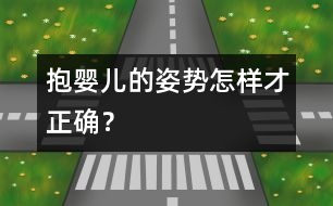 抱嬰兒的姿勢(shì)怎樣才正確？