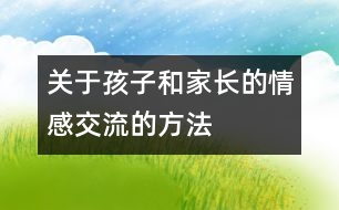 關(guān)于孩子和家長(zhǎng)的情感交流的方法