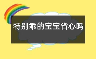 特別“乖”的寶寶省心嗎