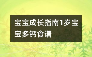 寶寶成長指南：1歲寶寶多鈣食譜