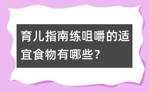 育兒指南：練咀嚼的適宜食物有哪些？