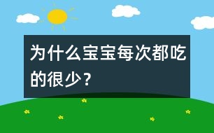 為什么寶寶每次都吃的很少？