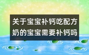 關(guān)于寶寶補(bǔ)鈣：吃配方奶的寶寶需要補(bǔ)鈣嗎？