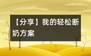 【分享】我的輕松斷奶方案